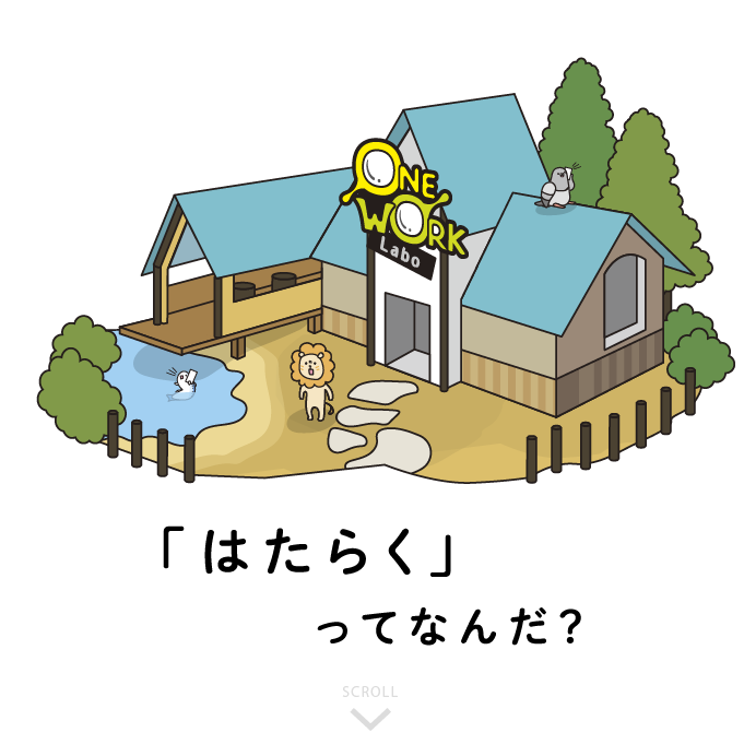 「はたらく」ってなんだ?